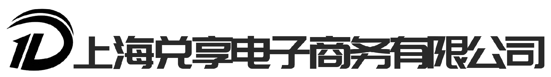 上海兑享电子商务有限公司